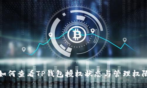 如何查看TP钱包授权状态与管理权限
