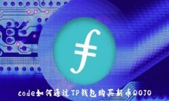   code如何通过TP钱包购买新