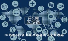 IM钱包APP最新版功能解析与