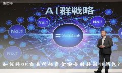 如何将OK交易所的资金安全