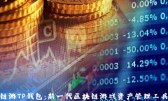 链游TP钱包：新一代区块链