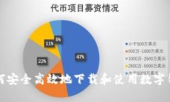 如何安全高效地下载和使