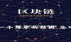 提示：由于限制，我无法