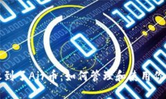 : TP钱包收到了Air币：如何