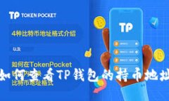 如何查看TP钱包的持币地址
