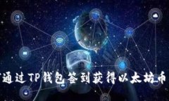 如何通过TP钱包签到获得以
